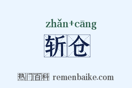 斩仓是什么意思的图片